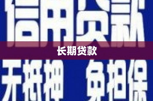 慈溪长期贷款