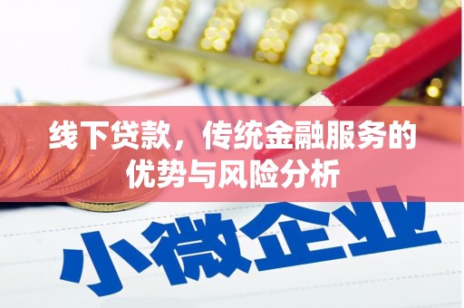 慈溪线下贷款，传统金融服务的优势与风险分析