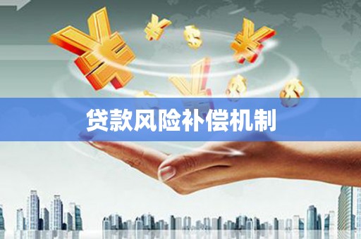 慈溪贷款风险补偿机制