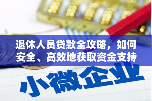 慈溪退休人员贷款全攻略，如何安全、高效地获取资金支持
