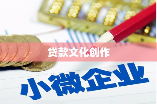 慈溪贷款文化创作