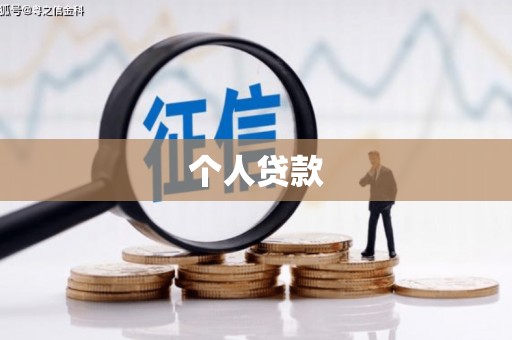 慈溪个人贷款