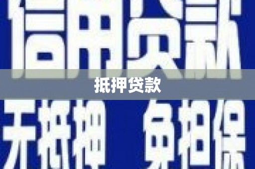 慈溪抵押贷款