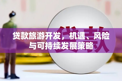 慈溪贷款旅游开发，机遇、风险与可持续发展策略