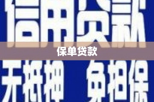 慈溪保单贷款