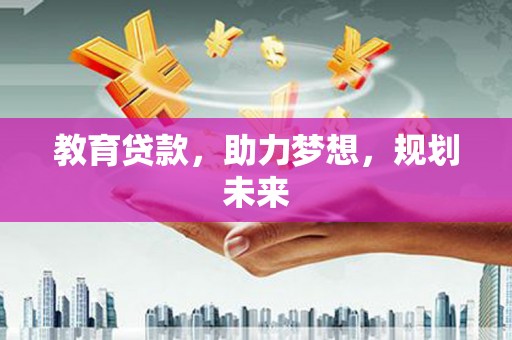 慈溪教育贷款，助力梦想，规划未来