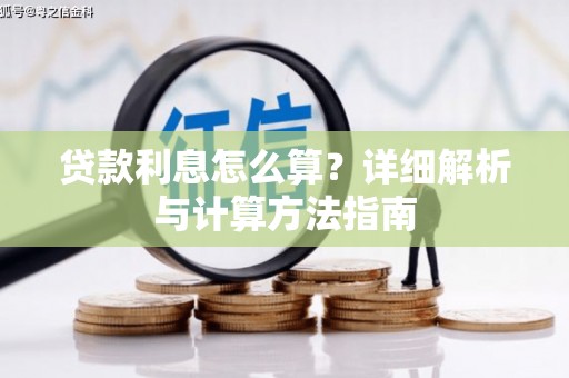 慈溪贷款利息怎么算？详细解析与计算方法指南