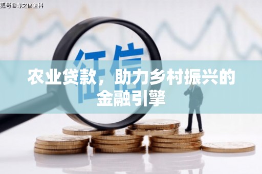 慈溪农业贷款，助力乡村振兴的金融引擎