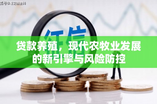 慈溪贷款养殖，现代农牧业发展的新引擎与风险防控