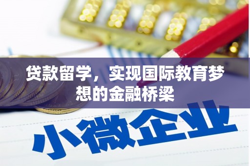 慈溪贷款留学，实现国际教育梦想的金融桥梁