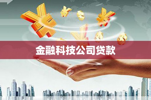 慈溪金融科技公司贷款