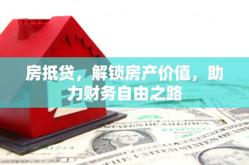 慈溪房抵贷，解锁房产价值，助力财务自由之路