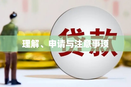 慈溪理解、申请与注意事项