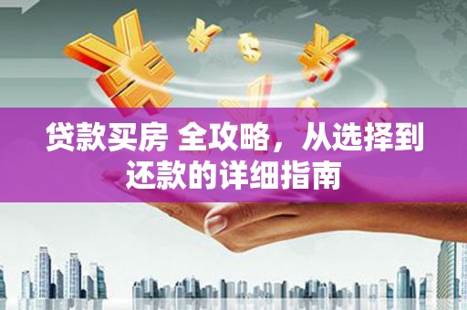 慈溪贷款买房 全攻略，从选择到还款的详细指南