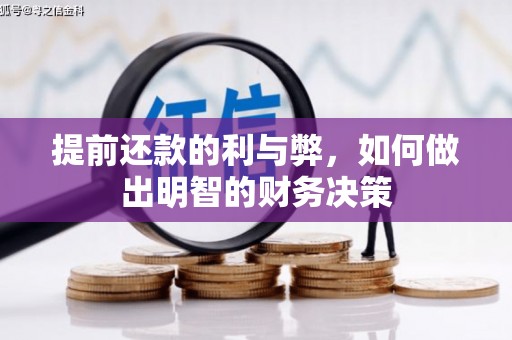 慈溪提前还款的利与弊，如何做出明智的财务决策