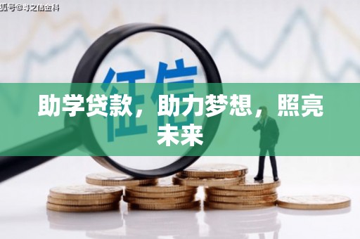慈溪助学贷款，助力梦想，照亮未来