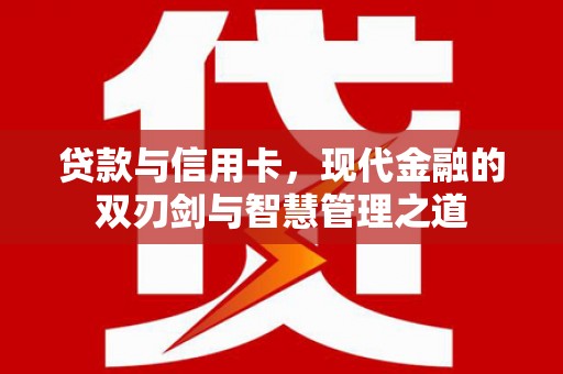 慈溪贷款与信用卡，现代金融的双刃剑与智慧管理之道