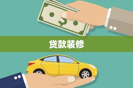 慈溪贷款装修