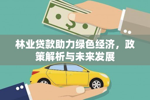 慈溪林业贷款助力绿色经济，政策解析与未来发展