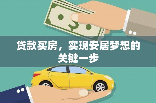 慈溪贷款买房，实现安居梦想的关键一步