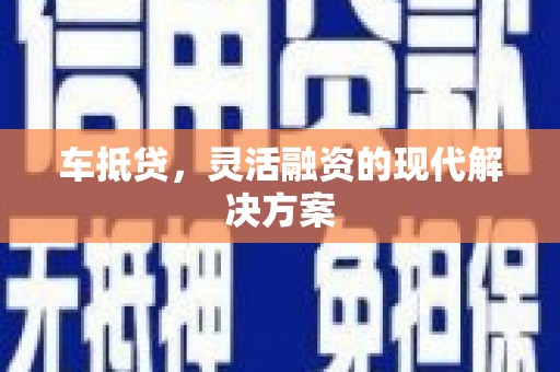 慈溪车抵贷，灵活融资的现代解决方案
