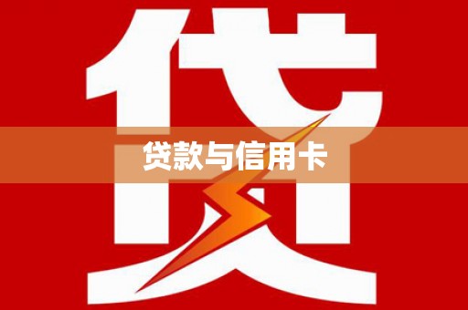 慈溪贷款与信用卡