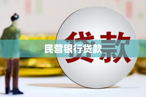 慈溪民营银行贷款