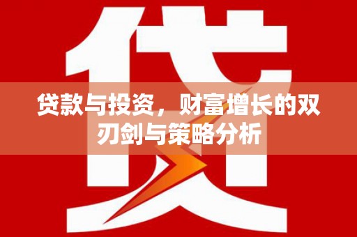 慈溪贷款与投资，财富增长的双刃剑与策略分析