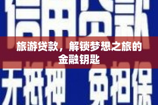 慈溪旅游贷款，解锁梦想之旅的金融钥匙