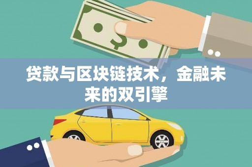 慈溪贷款与区块链技术，金融未来的双引擎