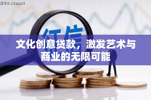 慈溪文化创意贷款，激发艺术与商业的无限可能