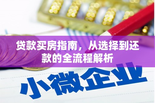 慈溪贷款买房指南，从选择到还款的全流程解析
