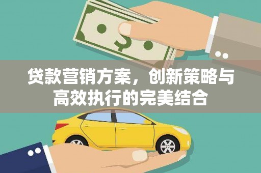 慈溪贷款营销方案，创新策略与高效执行的完美结合