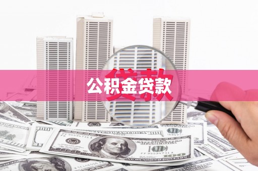 慈溪公积金贷款