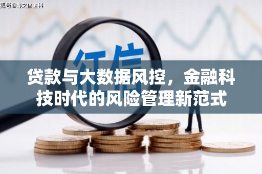 慈溪贷款与大数据风控，金融科技时代的风险管理新范式