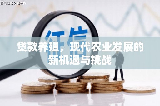 慈溪贷款养殖，现代农业发展的新机遇与挑战