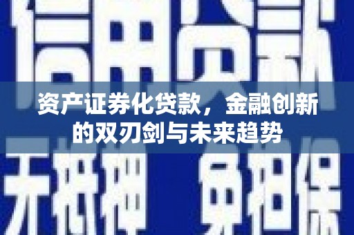 慈溪资产证券化贷款，金融创新的双刃剑与未来趋势