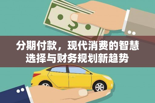 慈溪分期付款，现代消费的智慧选择与财务规划新趋势