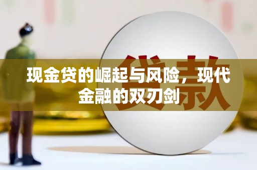 慈溪现金贷的崛起与风险，现代金融的双刃剑