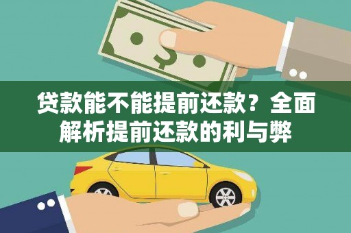 慈溪贷款能不能提前还款？全面解析提前还款的利与弊