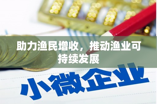 慈溪助力渔民增收，推动渔业可持续发展