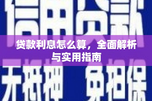 慈溪贷款利息怎么算，全面解析与实用指南