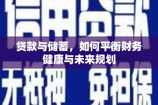 慈溪贷款与储蓄，如何平衡财务健康与未来规划