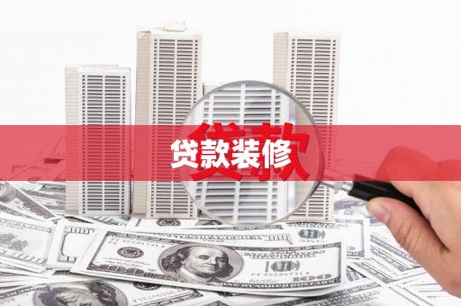 慈溪贷款装修