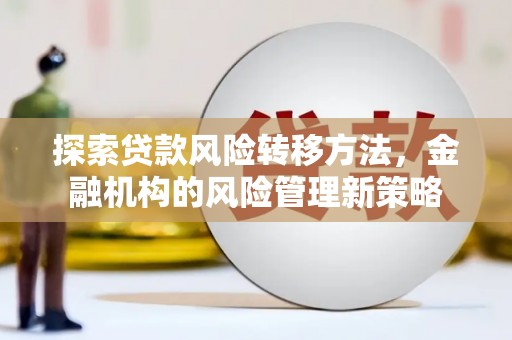慈溪探索贷款风险转移方法，金融机构的风险管理新策略