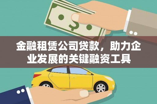 慈溪金融租赁公司贷款，助力企业发展的关键融资工具