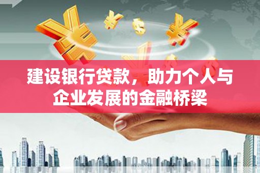 慈溪建设银行贷款，助力个人与企业发展的金融桥梁