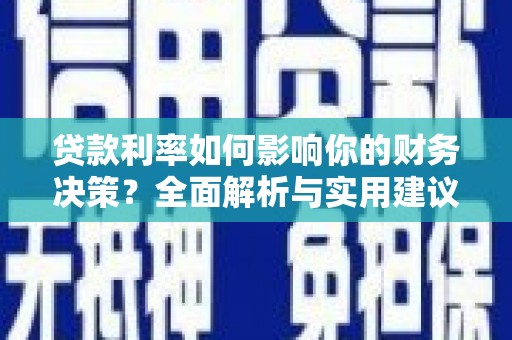 慈溪贷款利率如何影响你的财务决策？全面解析与实用建议