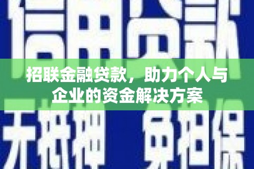 慈溪招联金融贷款，助力个人与企业的资金解决方案