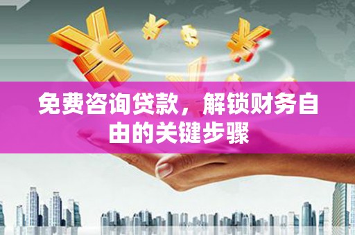慈溪免费咨询贷款，解锁财务自由的关键步骤